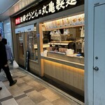 丸亀製麺 西葛西メトロセンター - 