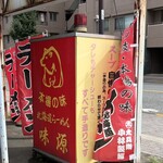 北海道らーめん味源 - 