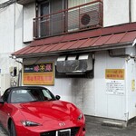 北海道らーめん味源 - 