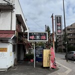 北海道らーめん味源 - 