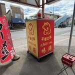北海道らーめん味源 - 