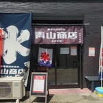青山商店 - 