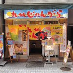 九州じゃんがららあめん - 
