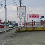 ラーメン旭日 - 看板