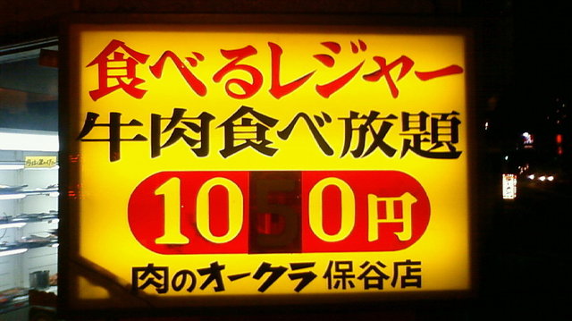 閉店 肉のオークラ 保谷店 西武柳沢 焼肉 食べログ