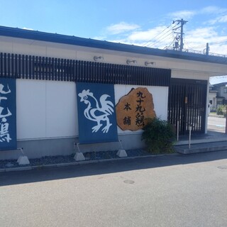 有限会社 九十九鶏本舗
