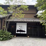 軽井沢 うなぎ四代目菊川 - 