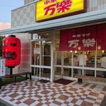 中華そば 万楽 - 中華そば 万楽。