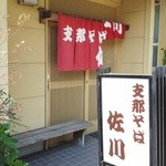 支那そば 佐川 - 支那そば・佐川。暖簾は季節で変わります。