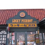 ラッキーピエロ 戸倉店 - 戸倉店