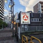 行きたくなる酒場 浜ちゃん - 外観