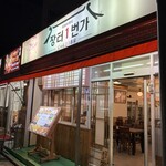 じゃんと1番家 - 