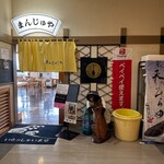 まんじゅや - 