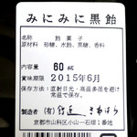 Ameshou Sawahara - 京の味 みにみに 黒飴の原材料表示 '14 4月下旬