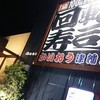 回転寿司かいおう 津幡店