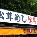 県境茶屋 - 看板