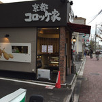 京都コロッケ家 - 駅の隣のかわいい店舗