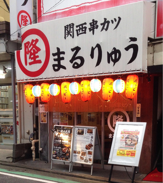 まるりゅう 白楽店 白楽 串揚げ 串かつ 食べログ