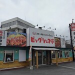 ステーキ&ハンバーグ ビッグシェフ亭 - 外観