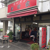 ラーメン 杉田家 本店
