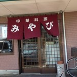 みやび - お店の入口です。