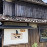 おやじのキッチン てつ - 