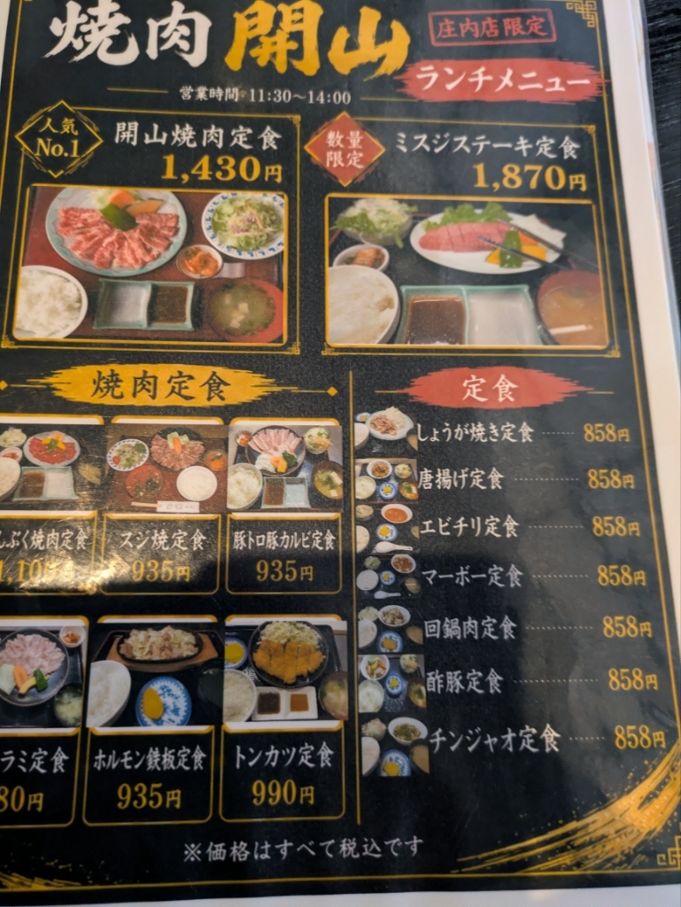 焼肉 開山 庄内 店
