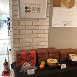 あづみ野菓子工房 彩香 - 
