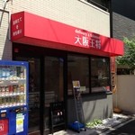 Oosaka Ou Shou Haku San Ten - 店舗前、店内で食べられると思ったら・・・テイクアウト、デリバリー専門店でした。