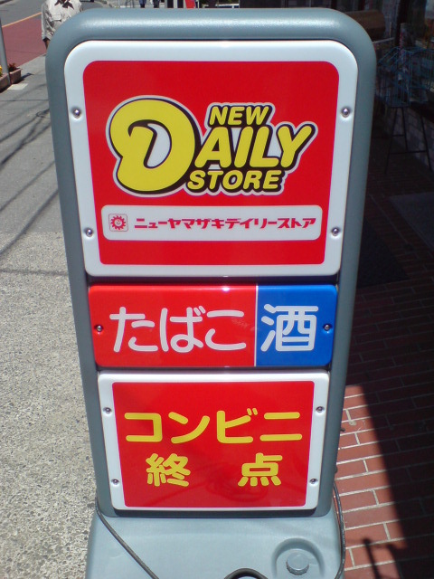 ヤマザキデイリーストアー 奥多摩店 奥多摩 その他 食べログ