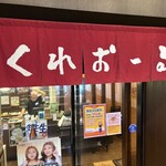 道頓堀酒場くれおーる - 