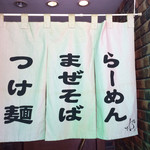 Tsuke Memma Ze Soba Ramen No Mise Sanya - 暖簾