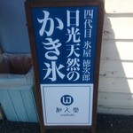 四代目氷屋徳次郎 日光天然のかき氷 和人堂 - 看板。