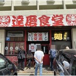 ラーメン 達磨食堂 - 外観