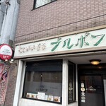 ブルボン - 