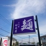 二代目 村岡屋 - 看板。