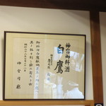 Hakutaka Miyake Shouten - 神宮御料酒　白鷹