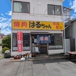 焼肉はるちゃん - 
