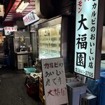 大福園 - 