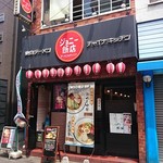 ジョニー飯店 - 