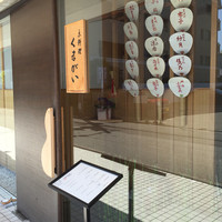 京料理くまがい - 