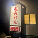 赤のれん - 