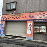 ふくふく丼丸 - 