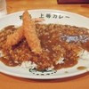 上等カレー 十三店