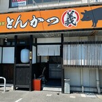 とんかつ義 - 