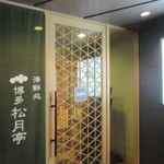 海鮮処松月亭 - 博多駅のサンルートホテル博多の２階にある居酒屋さんです。 
            