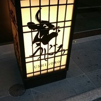 焼肉うしごろ 西麻布本店 - 
