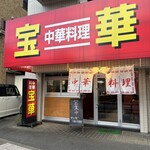 宝華 - 