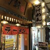 らーめん 元町軒 サンプラザ店