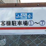 Yamayasu Koujou Chokusou Hinto Riatsukai Ten - 駐車場 7台